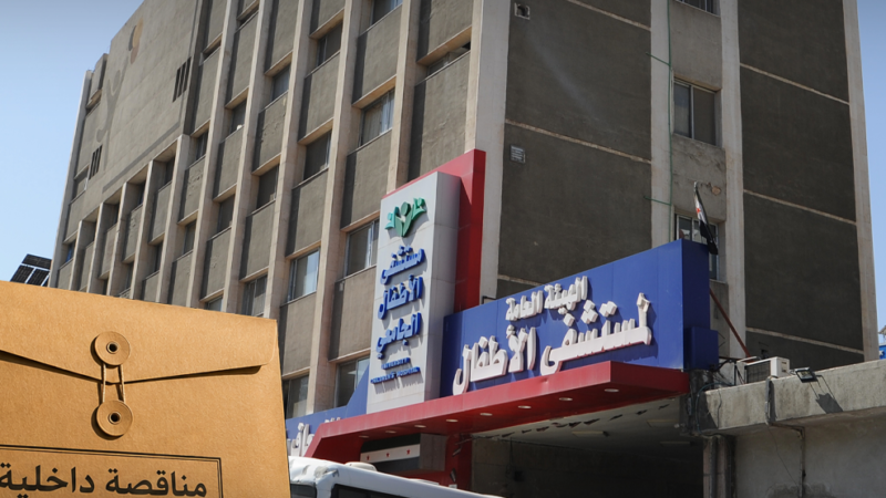 Appel d&rsquo;offres pour le matériel médical de l&rsquo;Hôpital pédiatrique de Damas