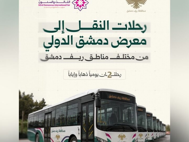 Foire de Damas : la province du Rif Dimachq facilite l&rsquo;accès des visiteurs