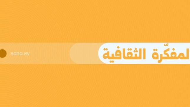 Syrie : agenda culturel et éducatif du 17 août 2026