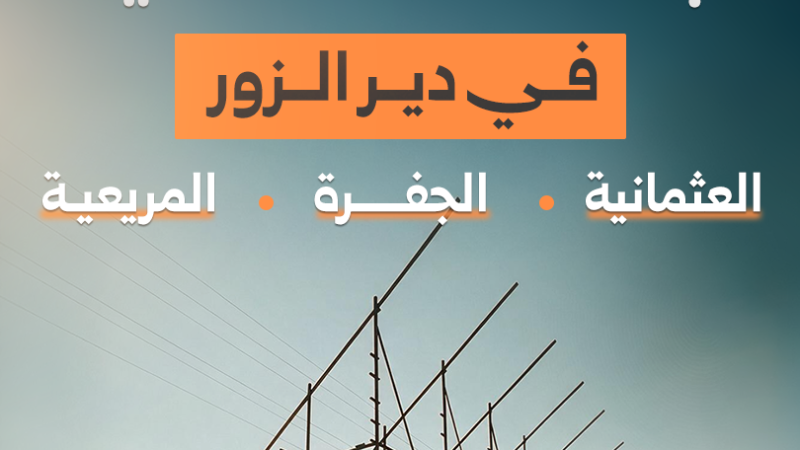 Deir ez-Zor : trois stations d&rsquo;eau alimentées par l&rsquo;énergie solaire