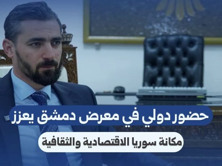 La Foire de Damas : un levier pour le rayonnement économique syrien