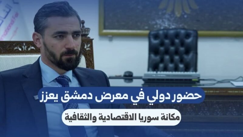 La Foire de Damas : un levier pour le rayonnement économique syrien