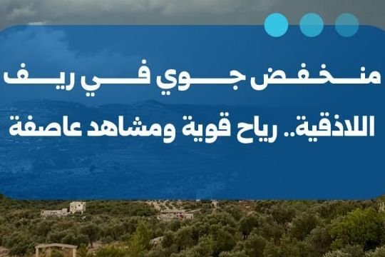 Une dépression atmosphérique frappe la région de Lattaquié