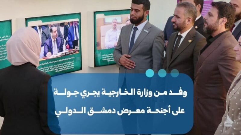 Une délégation du ministère syrien des Affaires étrangères visite la Foire internationale de Damas