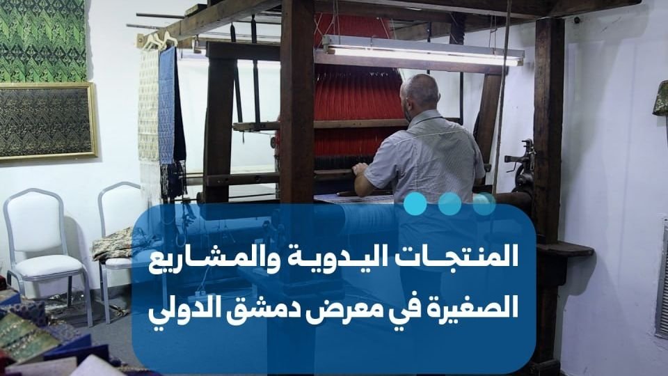 Un succès marqué pour l’artisanat lors de la Foire internationale de Damas
