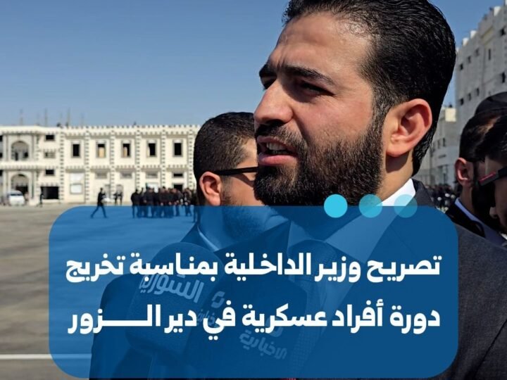 Deir ez-Zor : le ministre de l&rsquo;Intérieur assiste à la remise des diplômes de la première promotion
