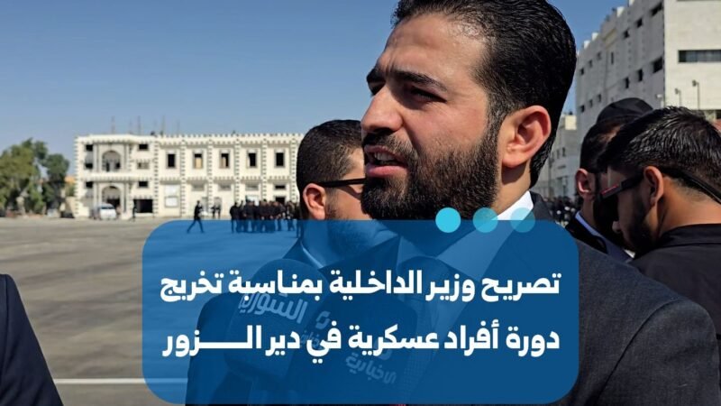 Deir ez-Zor : le ministre de l&rsquo;Intérieur assiste à la remise des diplômes de la première promotion