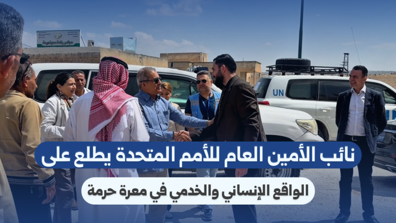 Une délégation de l&rsquo;ONU évalue les besoins humanitaires à Idleb