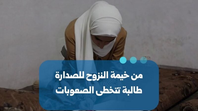 Une étudiante syrienne déplacée surmonte les obstacles pour réussir