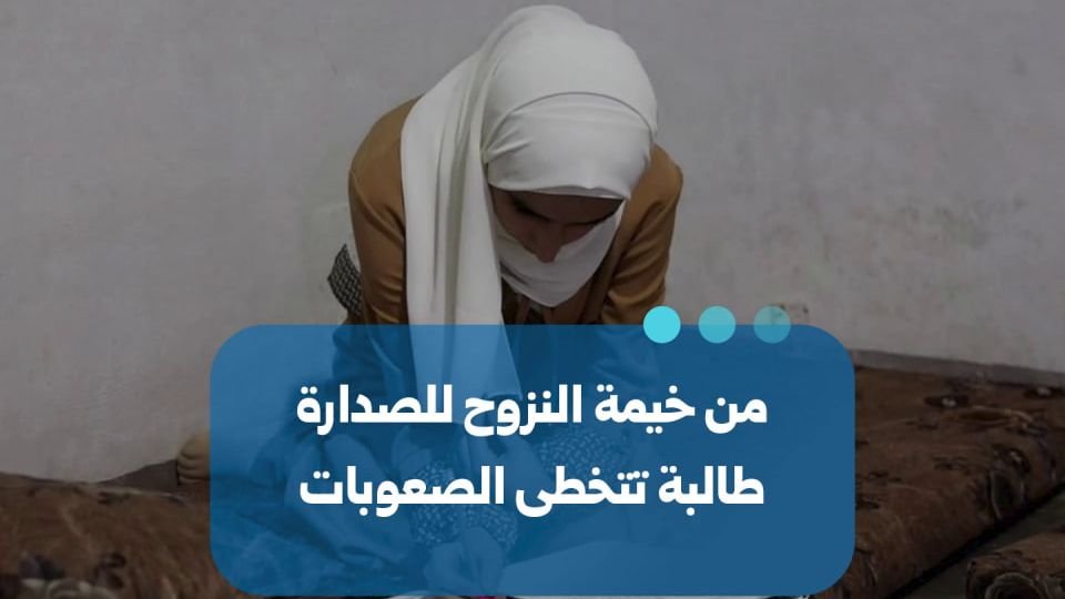 Une étudiante syrienne déplacée surmonte les obstacles pour réussir