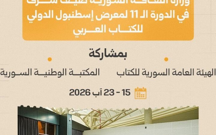 La Syrie présente 200 ouvrages au salon du livre arabe d&rsquo;Istanbul