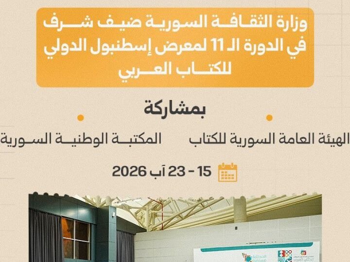 La Syrie présente 200 ouvrages au salon du livre arabe d&rsquo;Istanbul