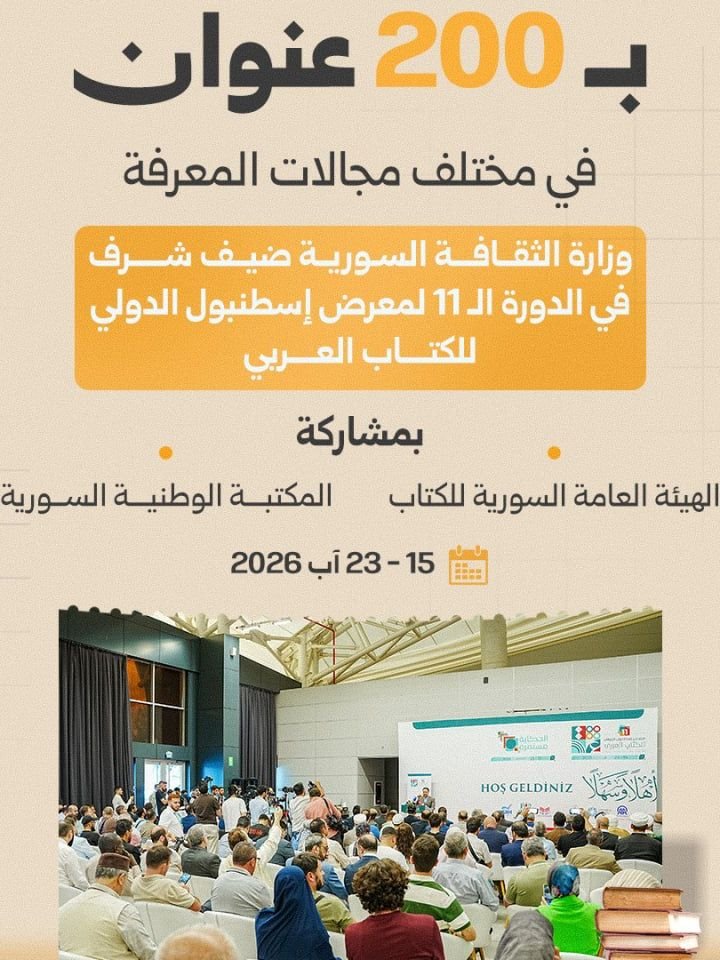 La Syrie présente 200 ouvrages au salon du livre arabe d&rsquo;Istanbul