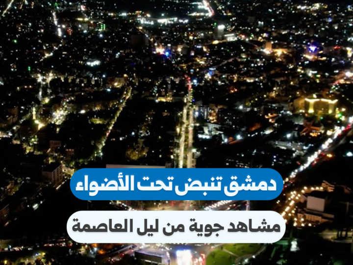 Damas : une vie nocturne animée au cœur de la capitale