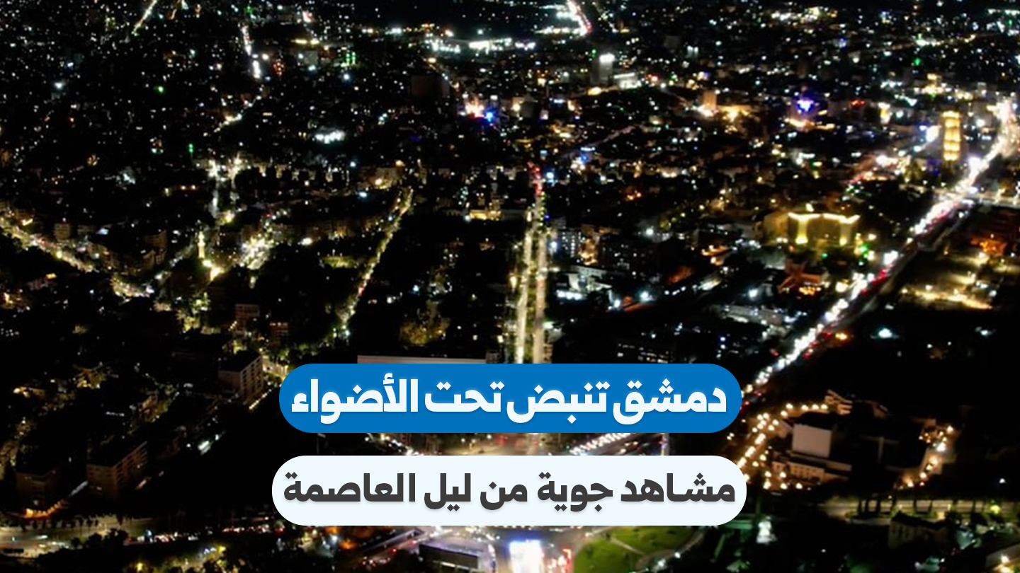 Damas : une vie nocturne animée au cœur de la capitale