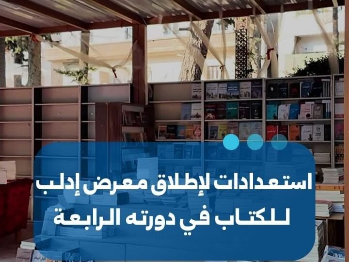 Préparatifs pour la quatrième édition du Salon du livre d&rsquo;Idleb