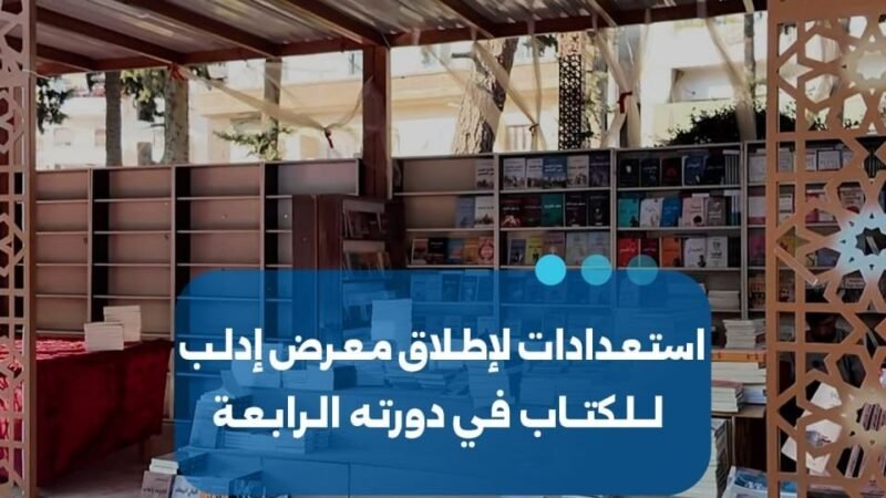 Préparatifs pour la quatrième édition du Salon du livre d&rsquo;Idleb