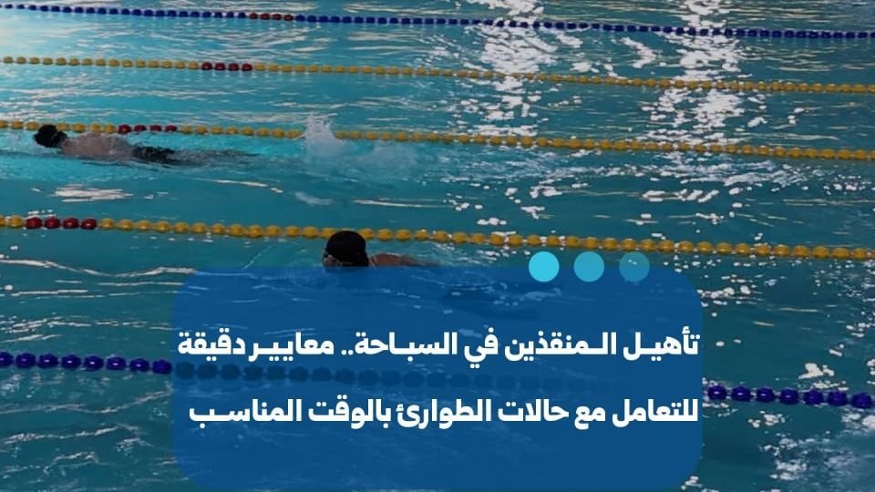 Syrie : lancement de programmes de formation pour les sauveteurs aquatiques