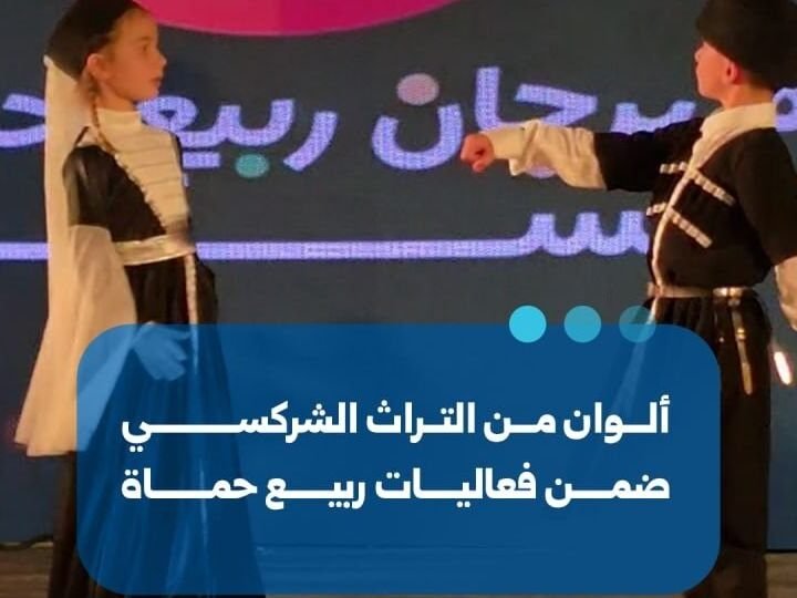 Le patrimoine circassien à l&rsquo;honneur lors du festival du printemps de Hama