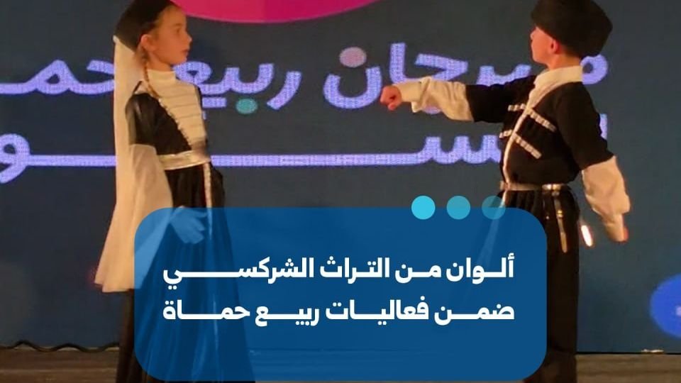 Le patrimoine circassien à l’honneur lors du festival du printemps de Hama