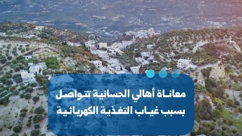 Crise persistante de l&rsquo;électricité à Al-Hassanieh, dans la région d&rsquo;Idleb