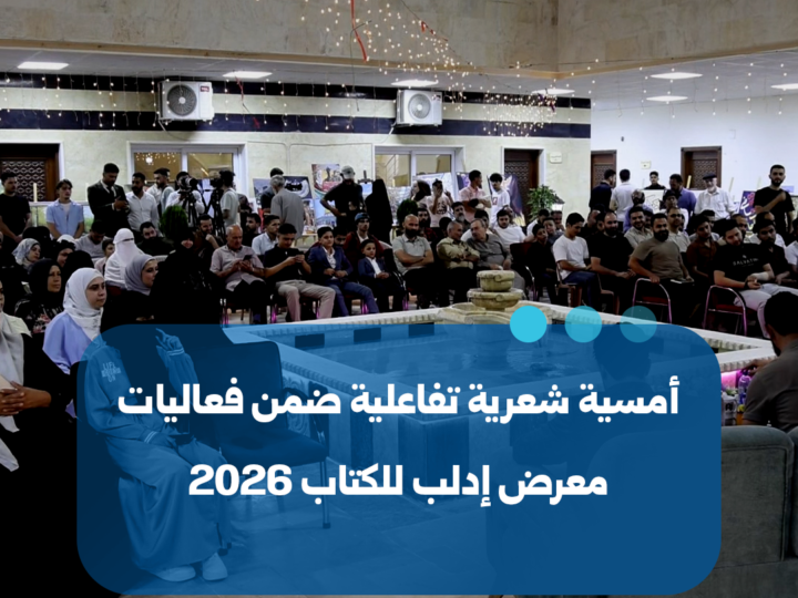 Une soirée poétique interactive organisée lors du Salon du livre d&rsquo;Idleb 2026