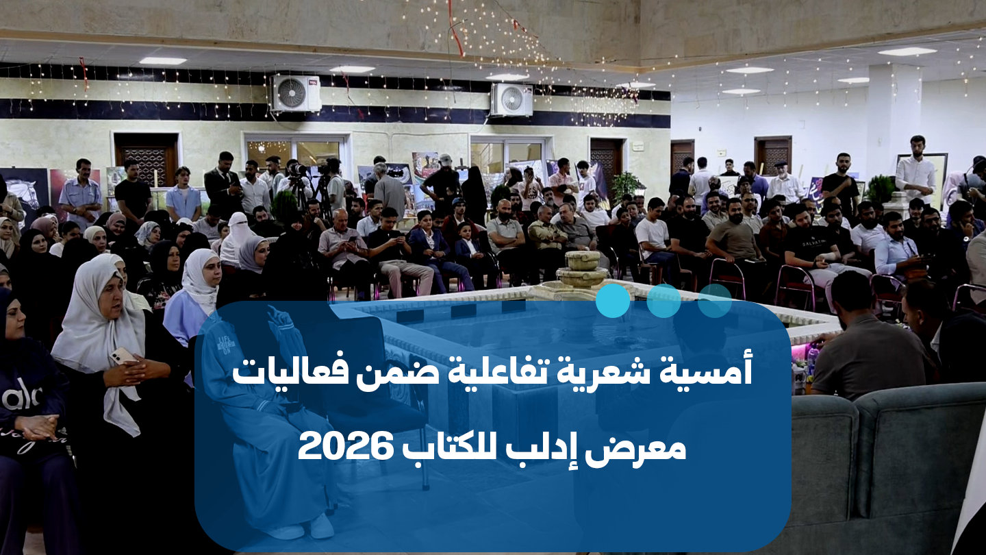 Une soirée poétique interactive organisée lors du Salon du livre d&rsquo;Idleb 2026