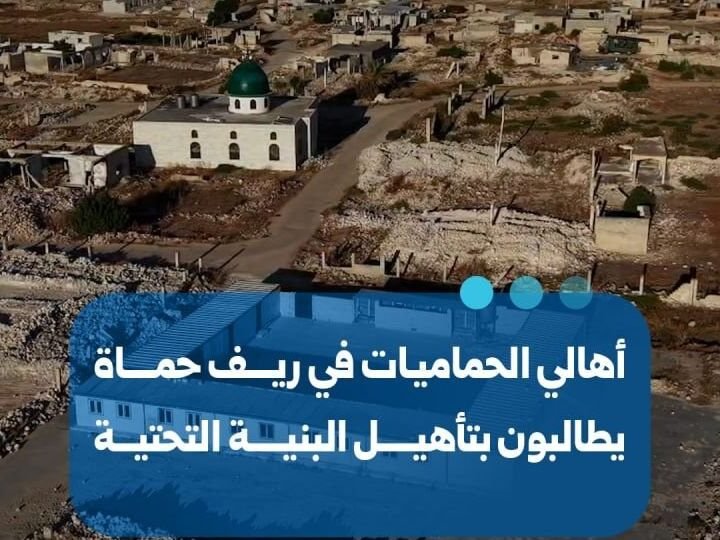 Hama : les habitants de la localité d&rsquo;Al-Hamamiyat réclament des services publics