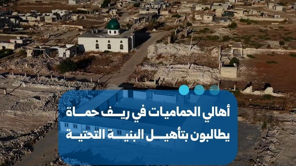 Hama : les habitants de la localité d’Al-Hamamiyat réclament des services publics