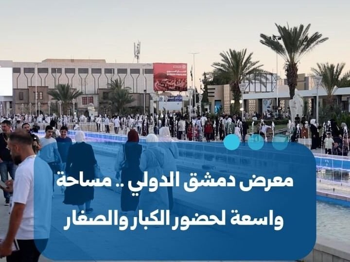 Foire internationale de Damas : une plateforme interactive pour tous les âges