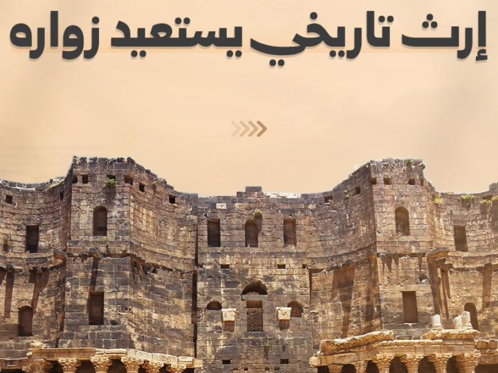 Bostra al-Cham retrouve son rang de destination touristique majeure à Deraa
