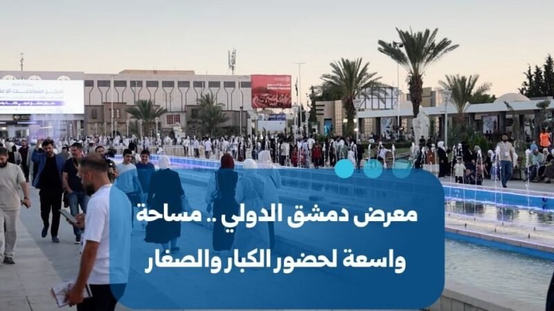 Foire internationale de Damas : une plateforme interactive pour tous les âges