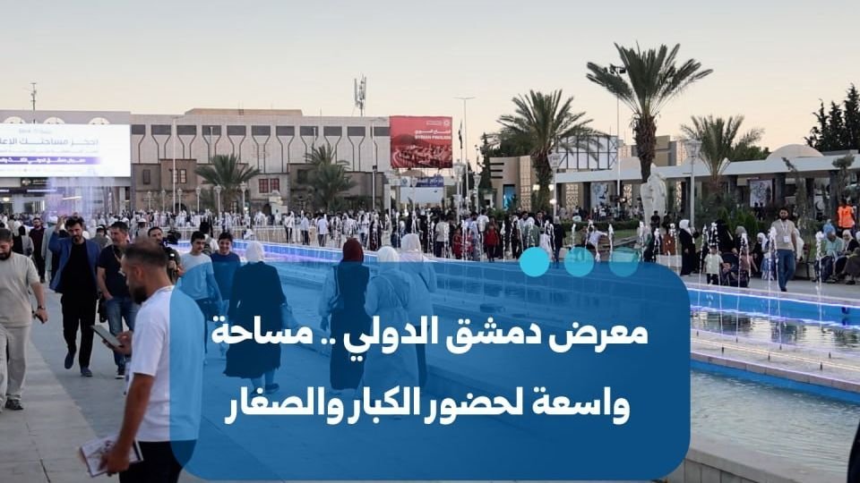 Foire internationale de Damas : une plateforme interactive pour tous les âges