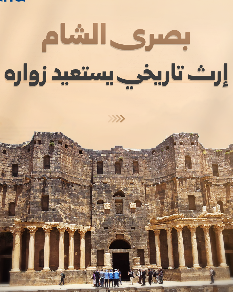 Bostra al-Cham retrouve son rang de destination touristique majeure à Deraa