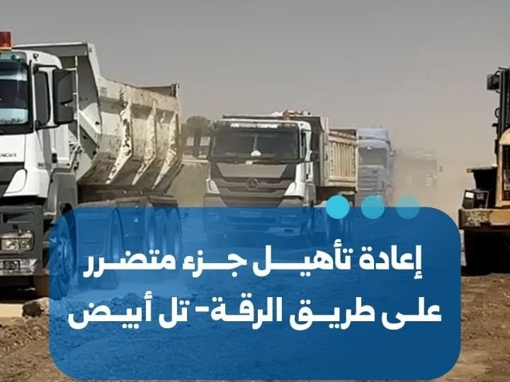 Début des travaux de réhabilitation de la route Raqqa-Tell Abyad