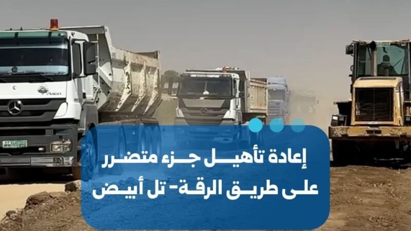 Début des travaux de réhabilitation de la route Raqqa-Tell Abyad