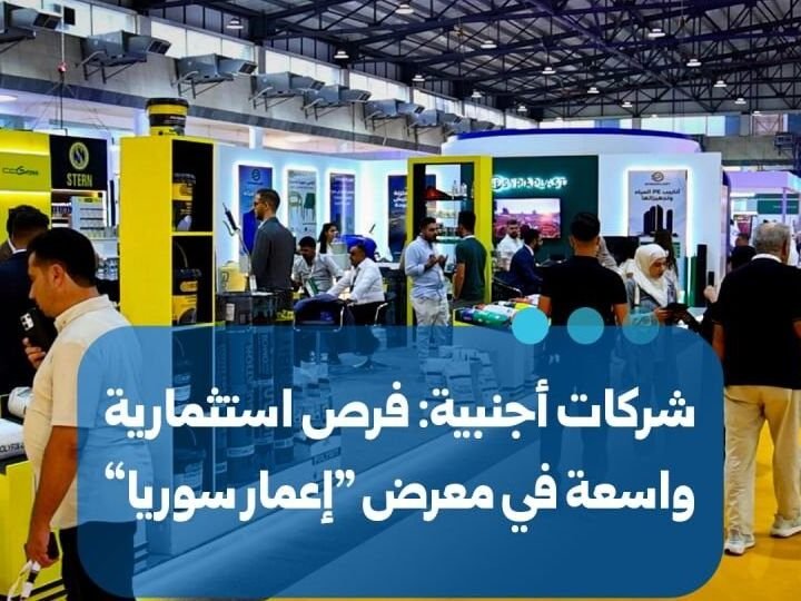 Au salon « Reconstruction de la Syrie », des entreprises étrangères soulignent le potentiel d&rsquo;investissement