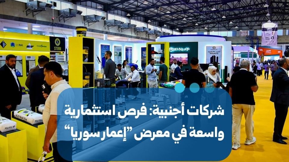 Au salon « Reconstruction de la Syrie », des entreprises étrangères soulignent le potentiel d&rsquo;investissement