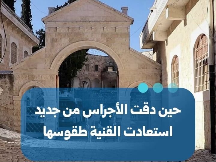 Le retour du son des cloches dans le village d&rsquo;Al-Quniyah, dans la province d&rsquo;Idleb