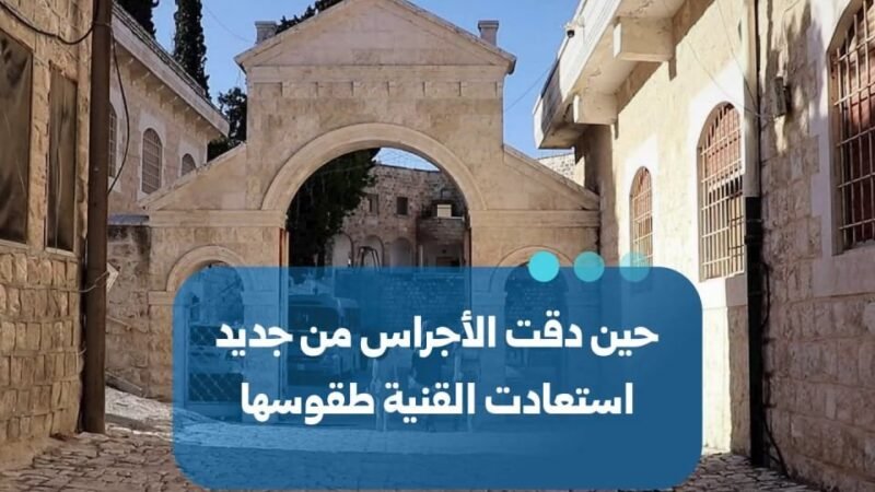 Le retour du son des cloches dans le village d&rsquo;Al-Quniyah, dans la province d&rsquo;Idleb