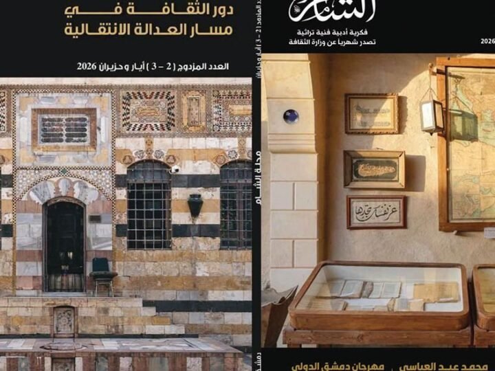 La revue Al-Sham explore le rôle de l&rsquo;art dans la justice transitionnelle