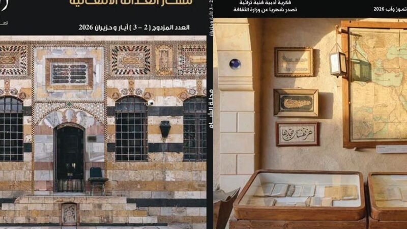 La revue Al-Sham explore le rôle de l&rsquo;art dans la justice transitionnelle