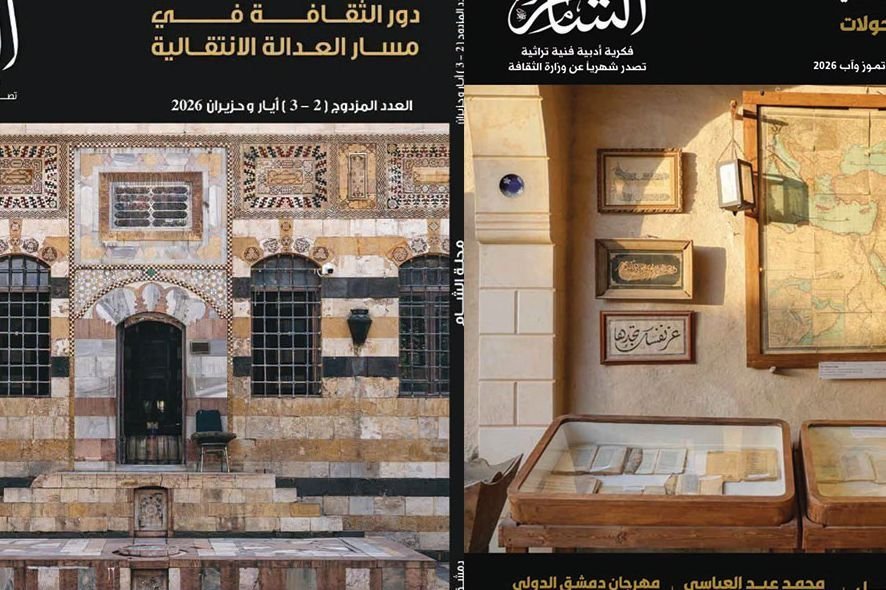 La revue Al-Sham explore le rôle de l’art dans la justice transitionnelle
