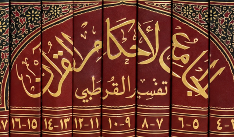 Le Tafsir d&rsquo;Al-Qurtubi : une référence scientifique majeure dans les études syriennes