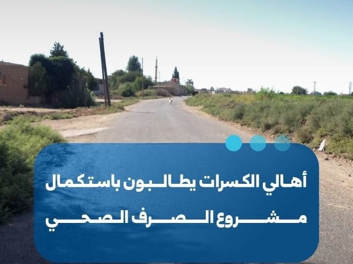 Raqqa : des appels pour améliorer le réseau d&rsquo;assainissement
