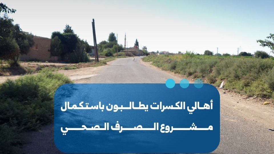 Raqqa : des appels pour améliorer le réseau d&rsquo;assainissement