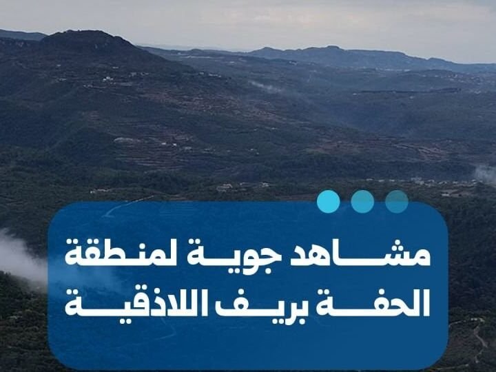 Des images aériennes documentent la région d&rsquo;Al-Haffah dans la province de Lattaquié