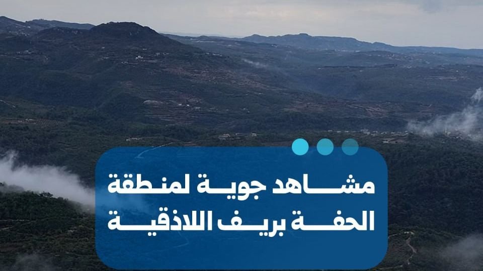 Des images aériennes documentent la région d’Al-Haffah dans la province de Lattaquié