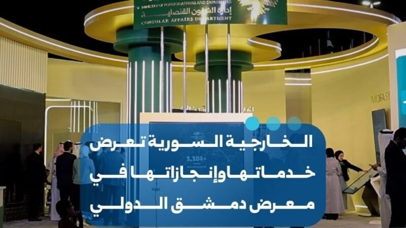 Le ministère syrien des Affaires étrangères présente ses services consulaires à la Foire de Damas