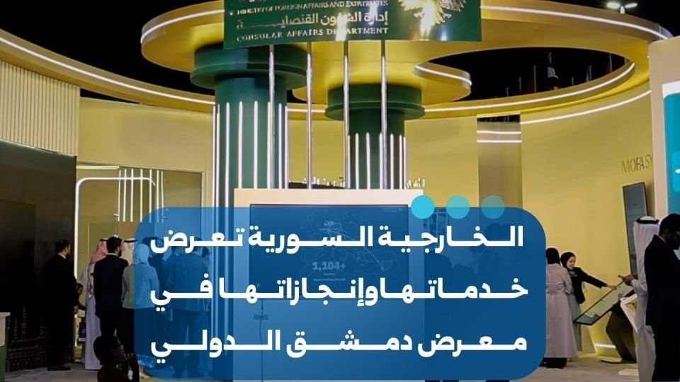 Le ministère syrien des Affaires étrangères présente ses services consulaires à la Foire de Damas